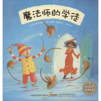 [二手8成新]魔法师的学徒幼儿图书 早教书 童话故事 儿童书籍 9787539780207
