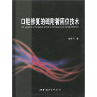 [二手8成新]口腔修复的磁附着固位技术 9787510014253