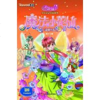 [二手8成新]温暖的秘密-魔法小花仙-3 9787534658655