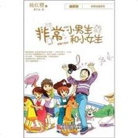 [二手8成新]非常小男生和小女生 9787534261121