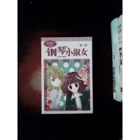 [二手8成新]淑女漫绘馆唯美新漫画系列:钢琴小淑女(第3季) 9787549818624