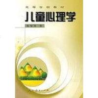 [二手8成新]儿童心理学 9787107166235