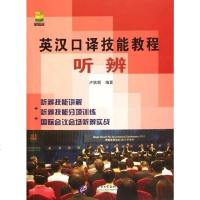 【二手8成新】英汉口译技能教程 9787561931981