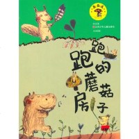 [二手8成新]蘑菇屋第一辑:跑跑的蘑菇房子 9787534679223
