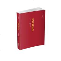 [二手8成新]红色经典丛书:闪闪的红星 9787559418425