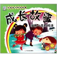 [二手8成新]成长故事.滋养心灵的鸡汤 9787548405634