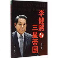 [二手8成新]李健熙与三星帝国 9787511529435