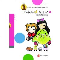 [二手8成新]小布头奇遇记 9787305134050
