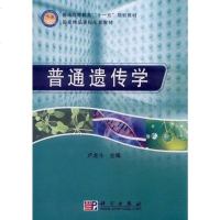 [二手8成新]普通遗传学 9787030220509