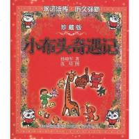 [二手8成新]小布头奇遇记 9787531337508