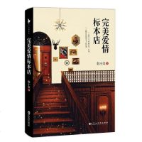 [二手8成新]完美爱情标本店 9787550021273