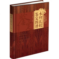 [二手8成新]木材比较鉴定图谱 9787122256249