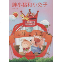 [二手8成新]胖小猪和小兔子/红蜻蜓原创桥梁书系列 9787540589417