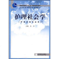 [二手8成新]护理社会学 9787040264098