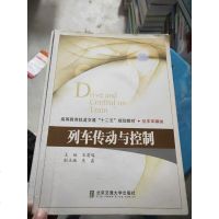 [二手8成新]列车传动与控制宋雷鸣 编 9787512114371