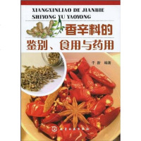 [二手8成新]香辛料的鉴别、食用与药用 9787122069122