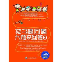 【二手8成新】孩子提问题大师来回答2 9787552007862
