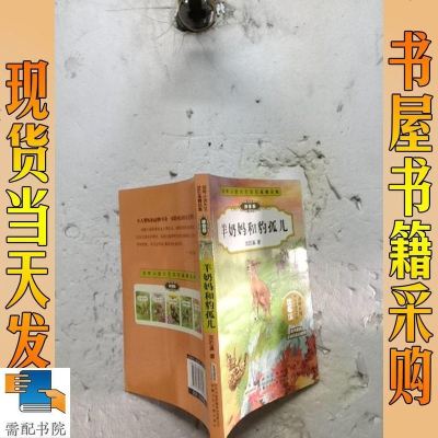 [二手8成新]动物小说大王沈石溪精品集:羊奶妈和豹孤儿(拼音版) 9787539778648