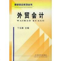 [二手8成新]外贸会计 9787542912107