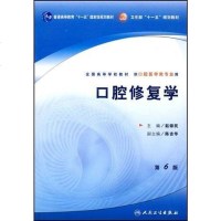 [二手8成新]口腔修复学 9787117094863
