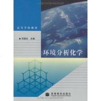 【二手8成新】环境分析化学 9787040249217