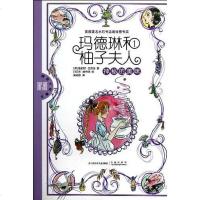 [二手8成新]玛德琳和柚子夫人 9787534669330