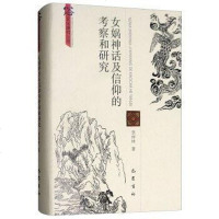 [二手8成新]女娲神话及信仰的考察和研究 9787553109718