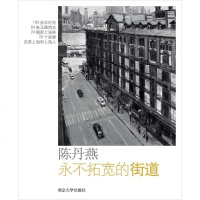 【二手8成新】永不拓宽的街道 9787305134869
