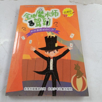 [二手8成新]阳光姐姐伍美珍班级日志:金牌魔术师驾到(阳光姐姐教你写日记) 9787530147498