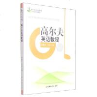 [二手8成新]高尔夫英语教程/高尔夫运动及管理专业规划教材(附光盘1张) 9787563729104
