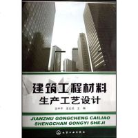 [二手8成新]建筑工程材料生产工艺设计 9787122002808