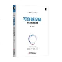 [二手8成新]可穿戴设备:移动互联网新浪潮 9787111480129
