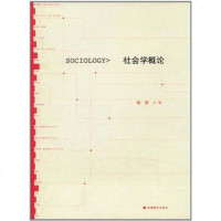 [二手8成新]社会学概论 9787040275629