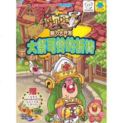 [二手8成新]大蔡司铃的祈祷-摩尔勇士脑力大开发 9787534268205