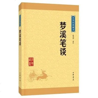 [二手8成新]梦溪笔谈(华经典藏书·升级版) 9787101113600