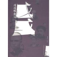 [二手8成新]戊戌喋血记 9787540738082
