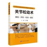 [二手8成新]关节松动术 9787030570598