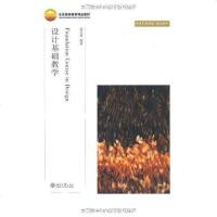 [二手8成新]设计基础教学 9787301122440