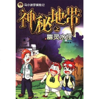 [二手8成新]神秘地带之幽灵水怪-马小波罗探记 9787505430891