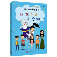 [二手8成新]我们班的那点事儿:好想养只小宠物(彩色插图本) 9787020109050