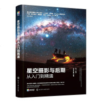 [二手8成新]星空摄影与后期从入到精通(零基础观星指南!手机+相机+短视频,128招玩转星 97871223511