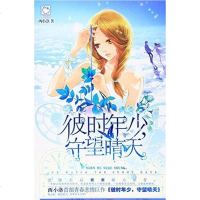 [二手8成新]彼时年少,守望晴天 9787556220359