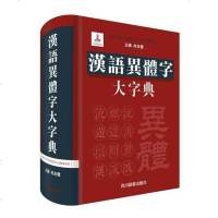 【二手8成新】汉语异体字大字典 9787557902759