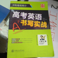 [二手8成新]华夏万练字帖 高考英语书写实战 9787313147776