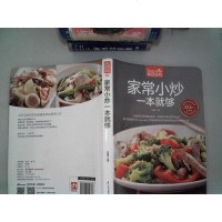 [二手8成新]家常小炒一本就够 9787553742373