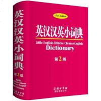 [二手8成新]英汉汉英小词典(第2版)商务印书馆 9787517604624