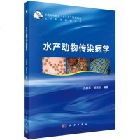 [二手8成新]水产动物传染病学 9787030573261