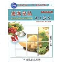 [二手8成新]速冻食品加工技术 9787811173116
