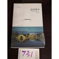 [二手8成新]阅读徽州 9787566409010