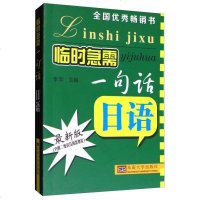 【二手8成新】临时急需一句话：日语（最新版） 9787564173111